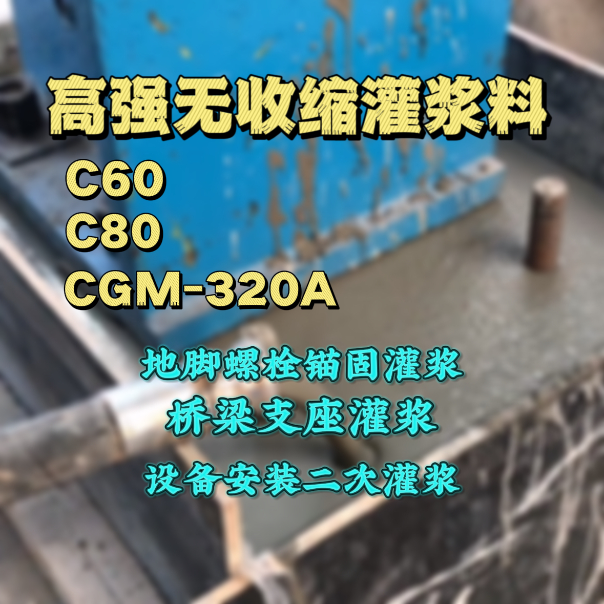 阳山C60灌浆料